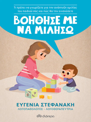 cover image of Βοήθησέ με να μιλήσω